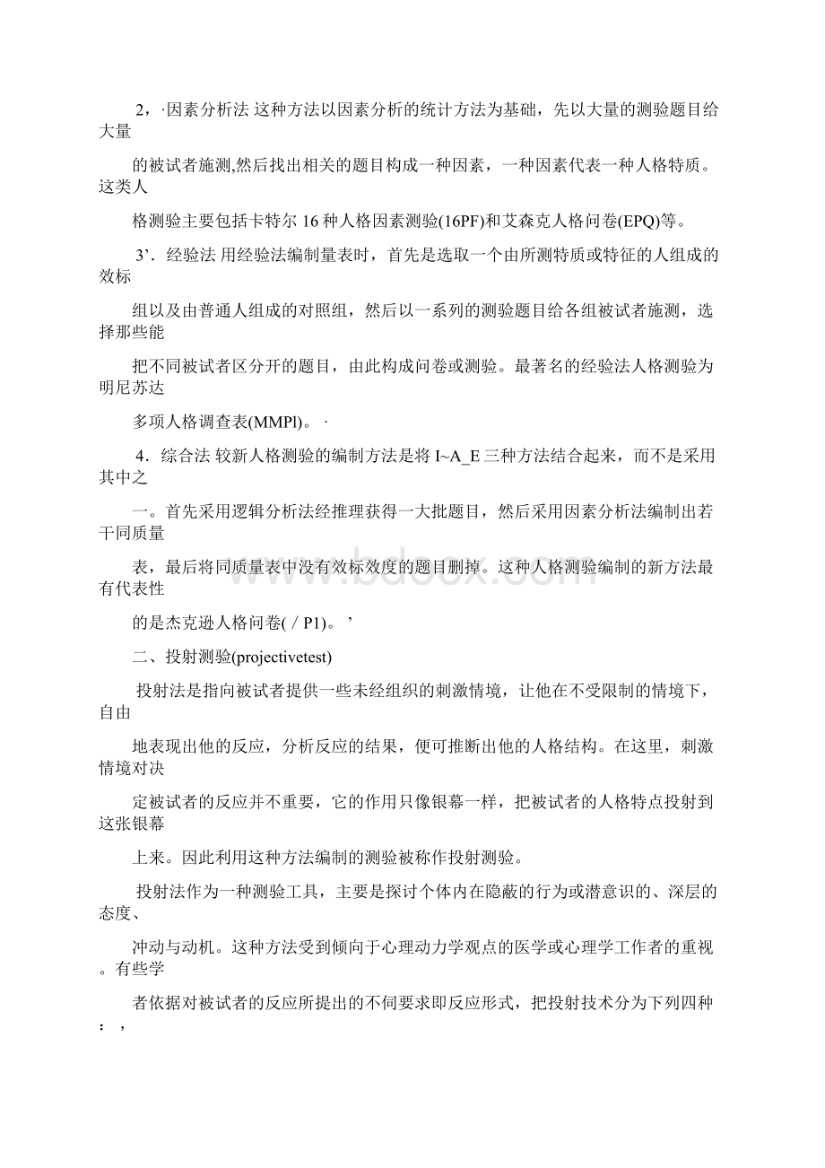 心理测验学下Word文件下载.docx_第2页