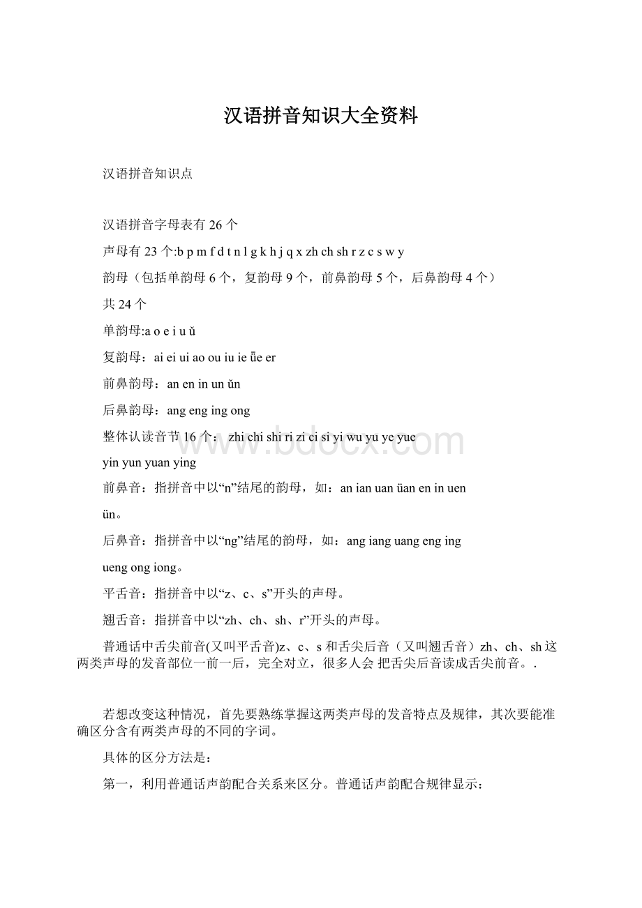 汉语拼音知识大全资料文档格式.docx_第1页