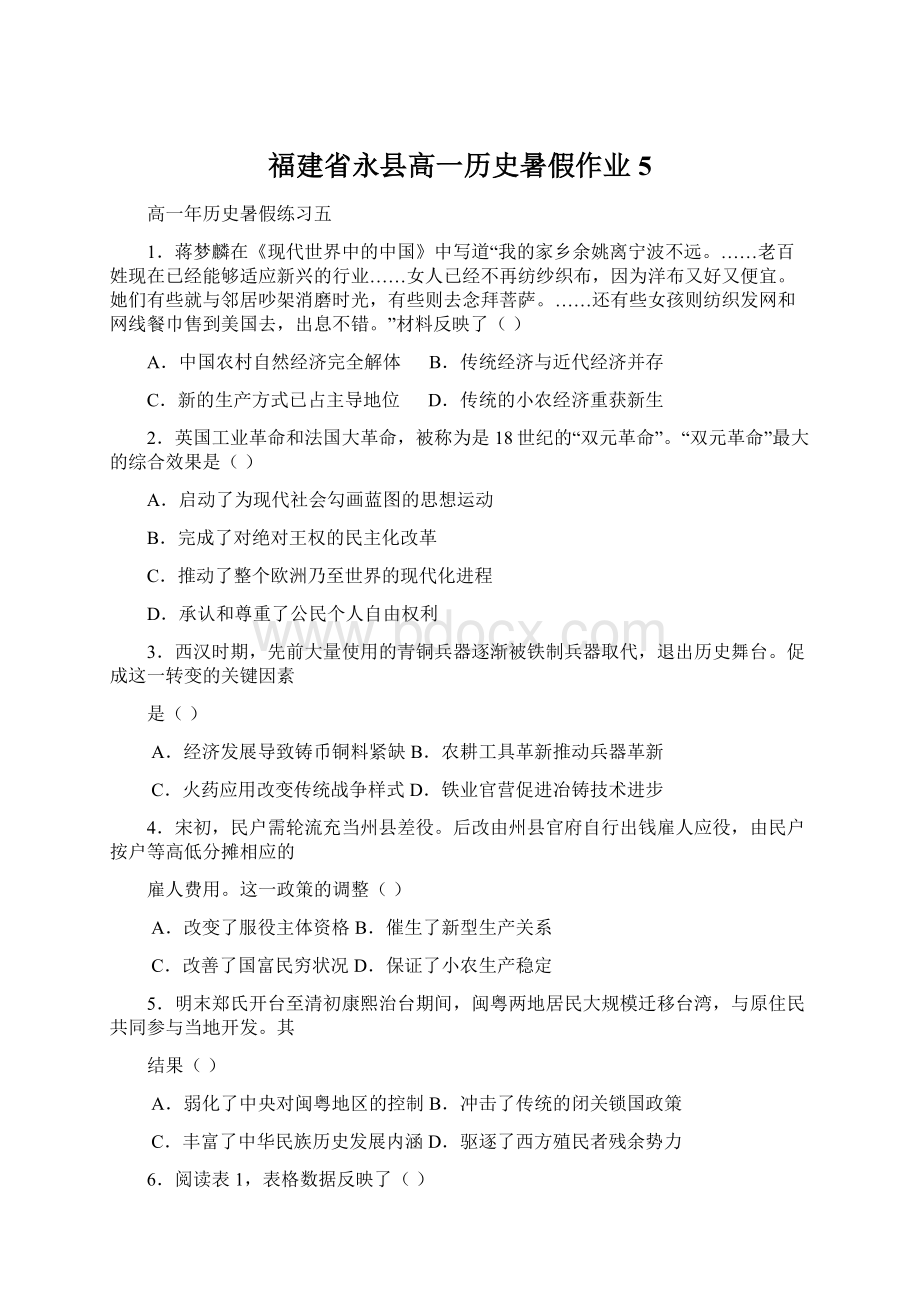 福建省永县高一历史暑假作业5.docx_第1页