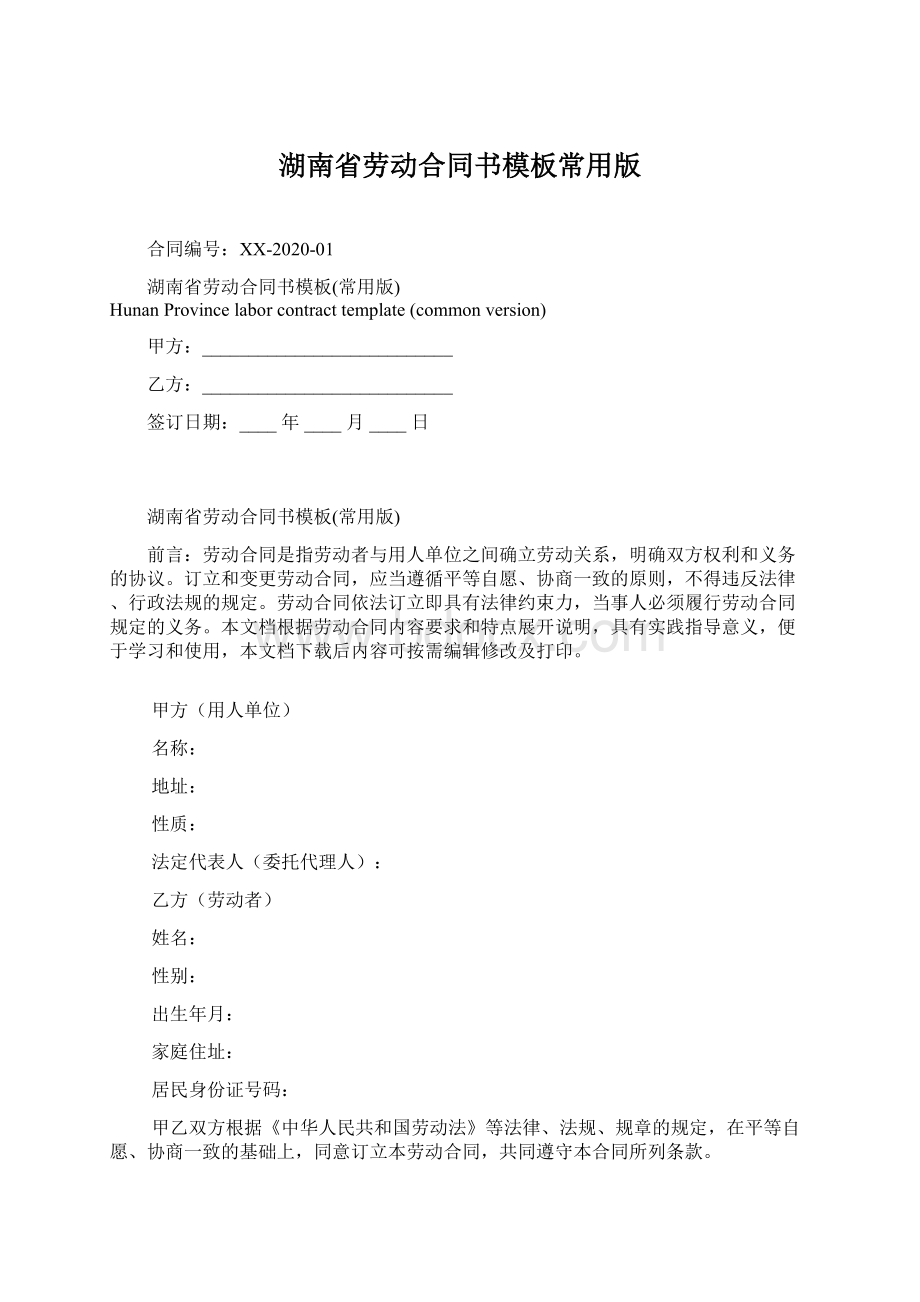 湖南省劳动合同书模板常用版Word文档格式.docx_第1页