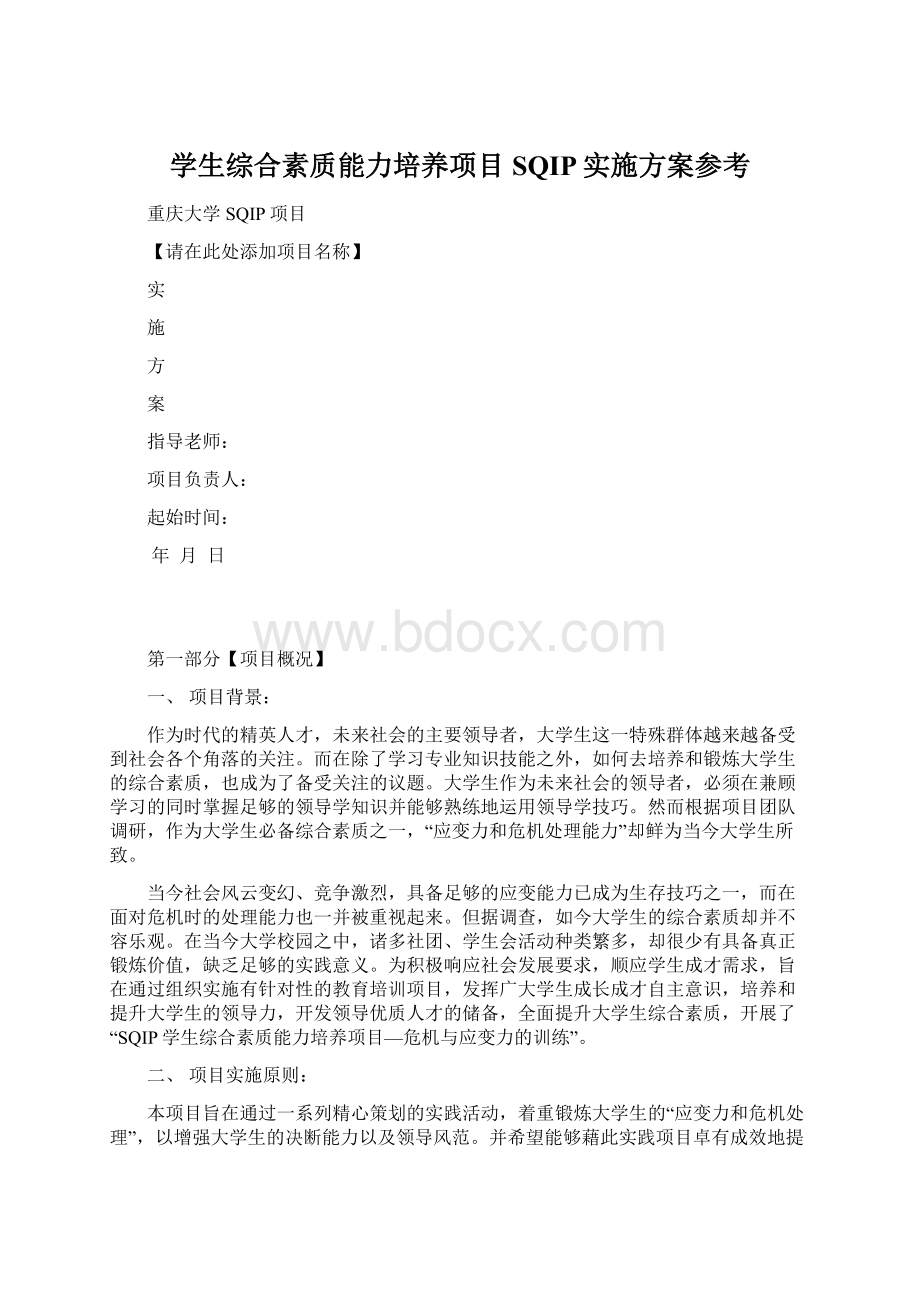 学生综合素质能力培养项目SQIP实施方案参考Word下载.docx_第1页