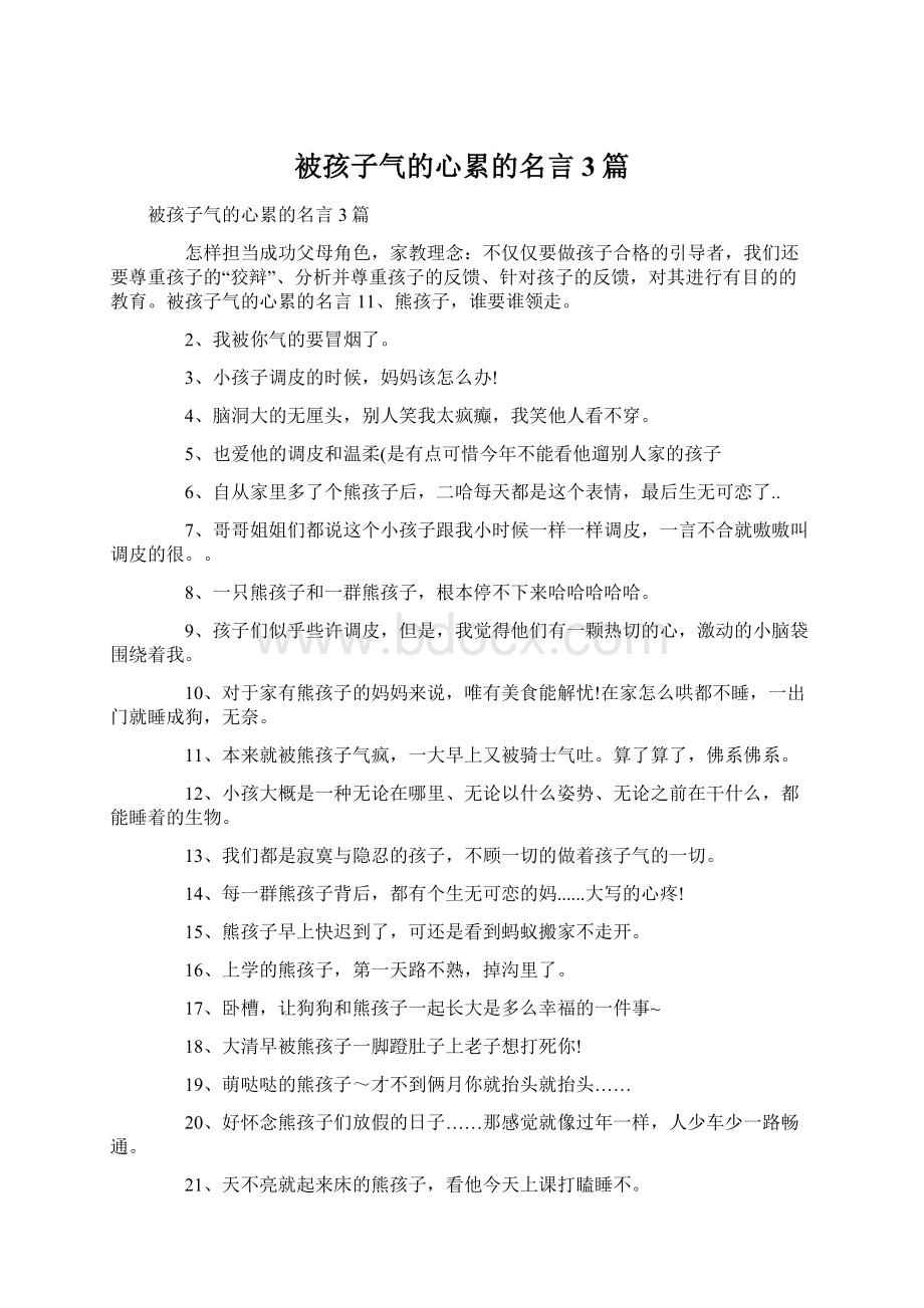 被孩子气的心累的名言 3篇.docx