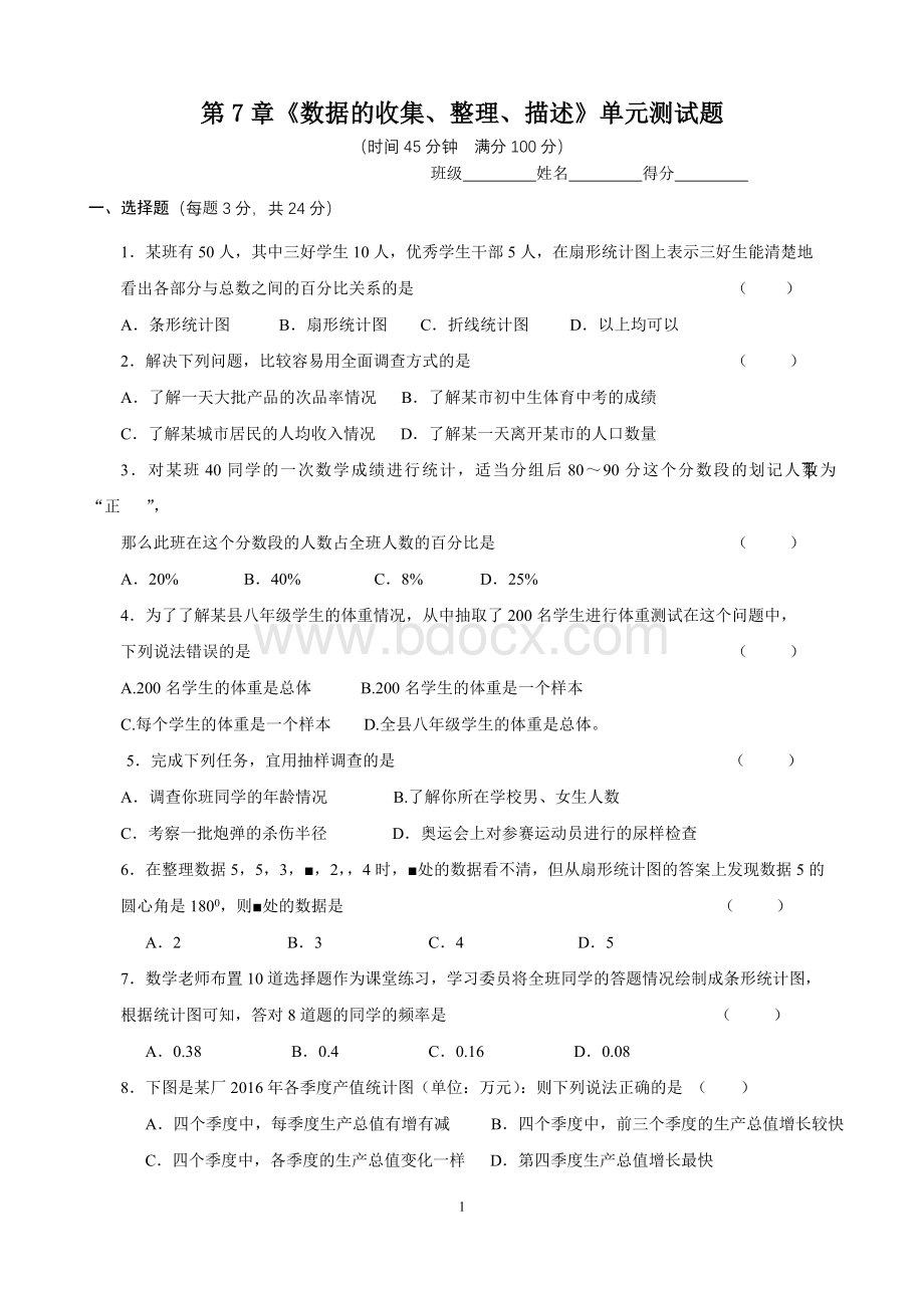 第7章《数据的收集、整理、描述》单元测试题Word文件下载.doc_第1页