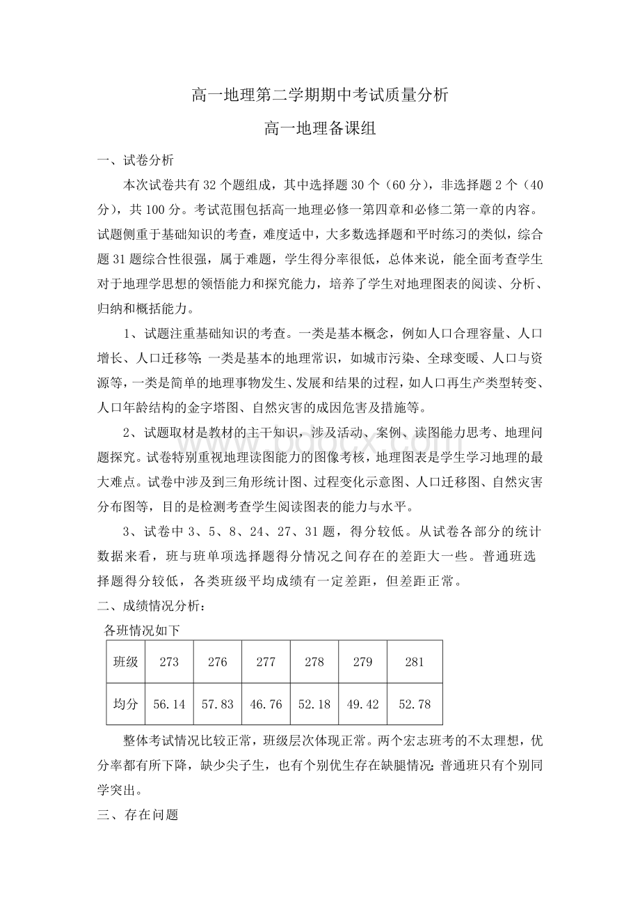 高一地理第二学期期中考试质量分析文档格式.doc_第1页