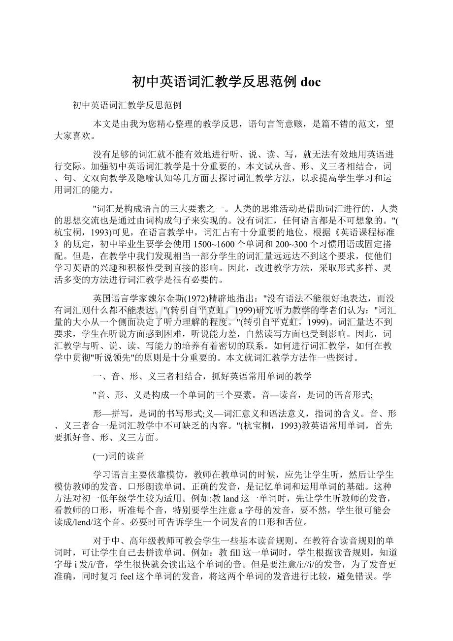 初中英语词汇教学反思范例doc文档格式.docx