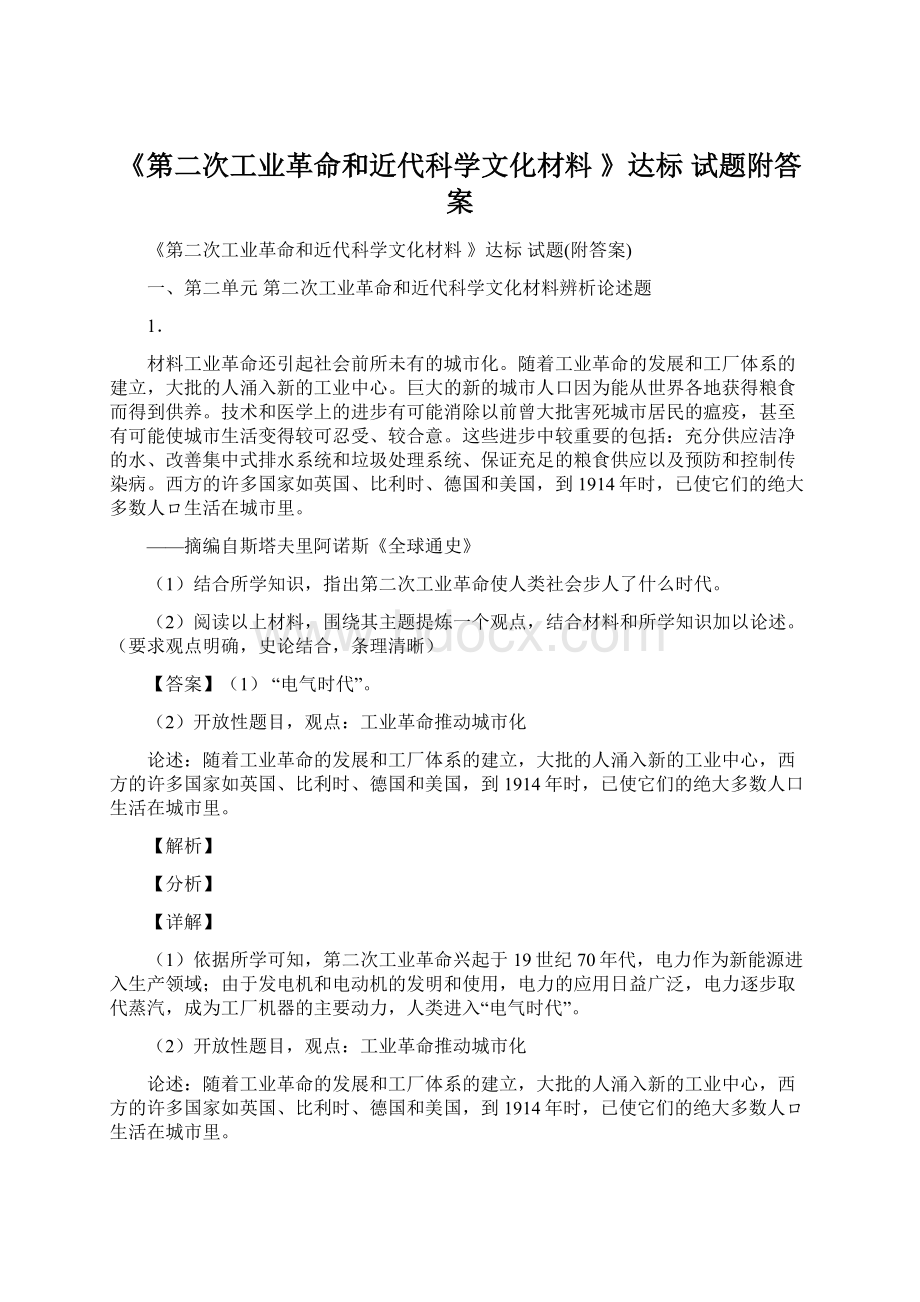 《第二次工业革命和近代科学文化材料 》达标 试题附答案Word格式文档下载.docx_第1页