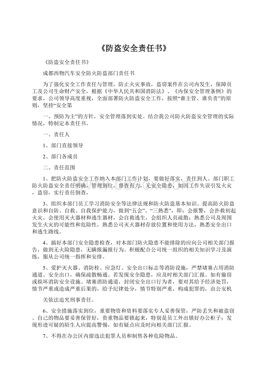 《防盗安全责任书》.docx_第1页