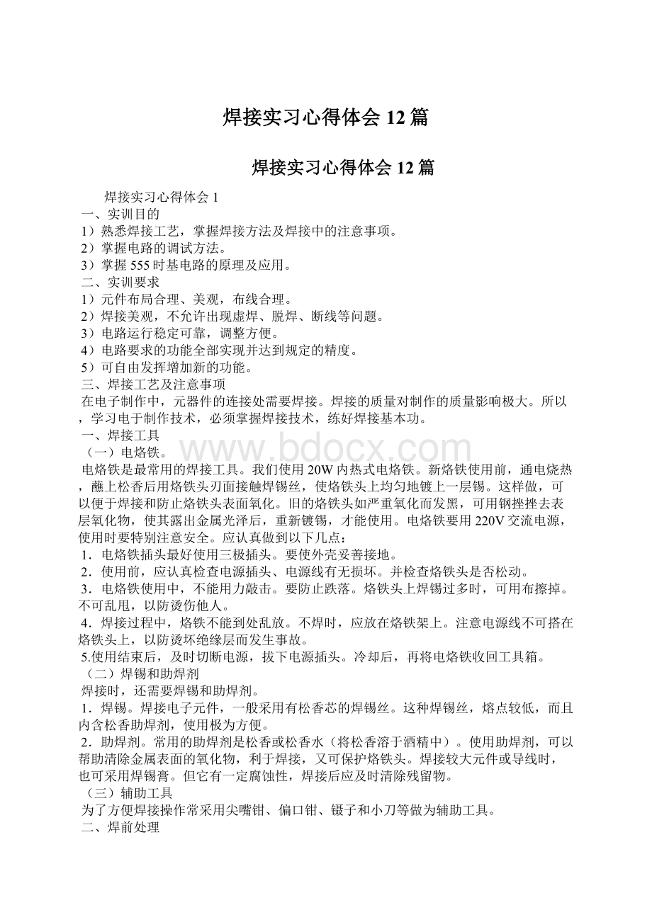 焊接实习心得体会12篇文档格式.docx