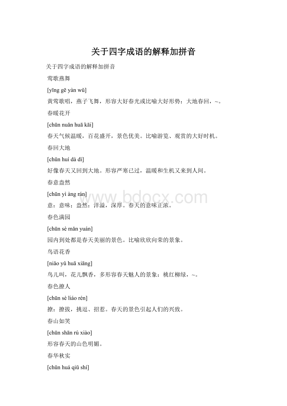 关于四字成语的解释加拼音Word格式.docx_第1页