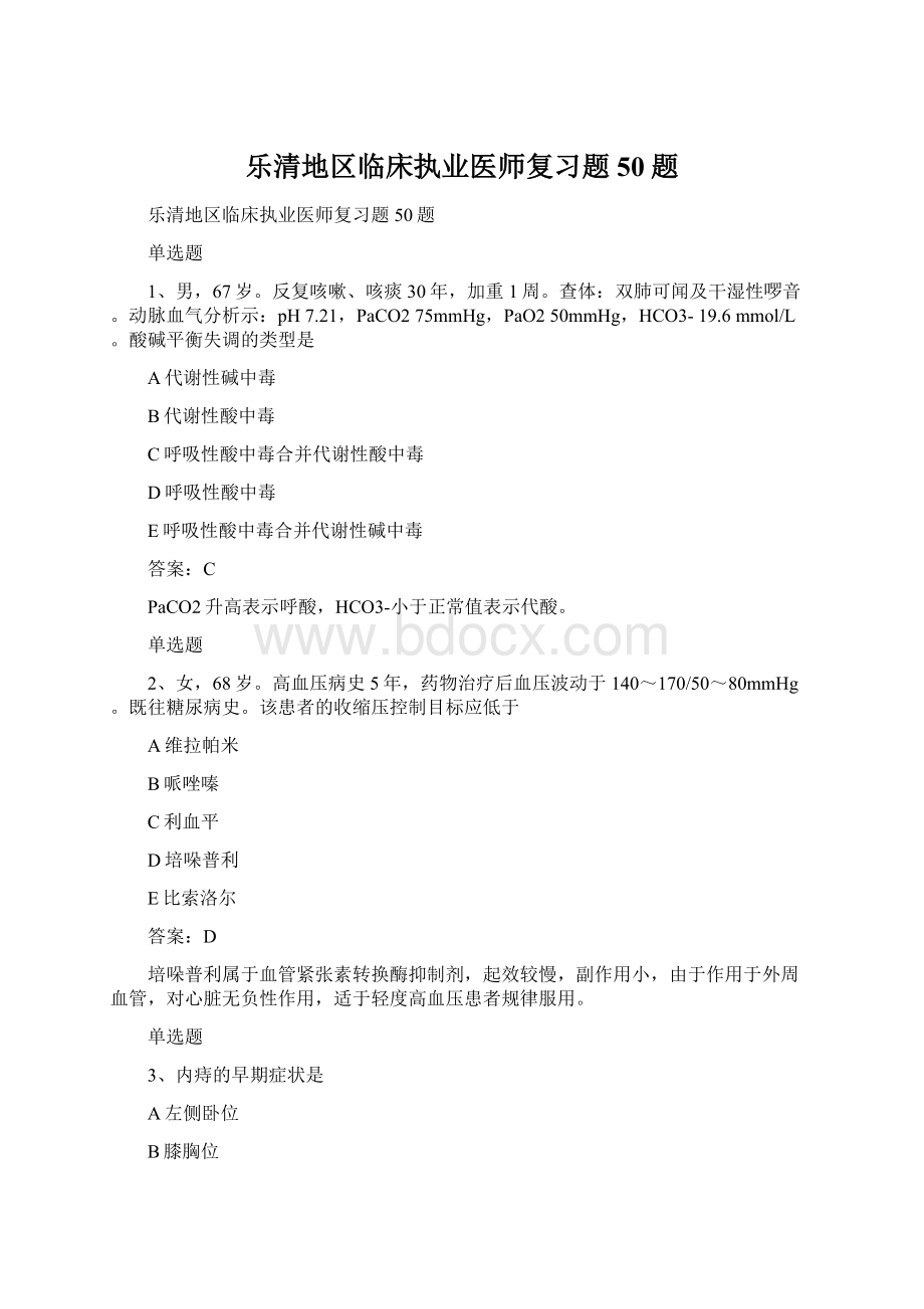 乐清地区临床执业医师复习题50题Word下载.docx_第1页