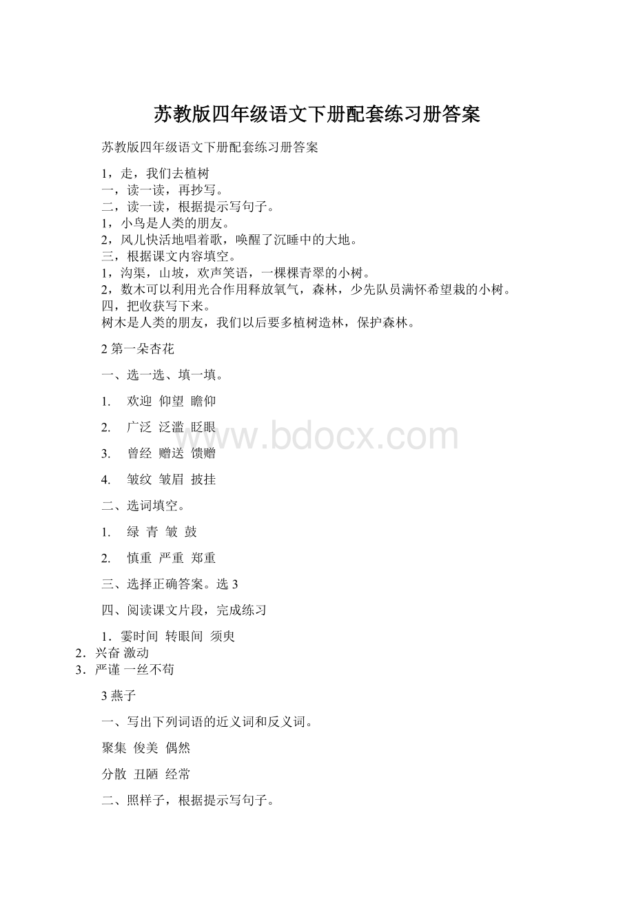 苏教版四年级语文下册配套练习册答案Word文件下载.docx_第1页