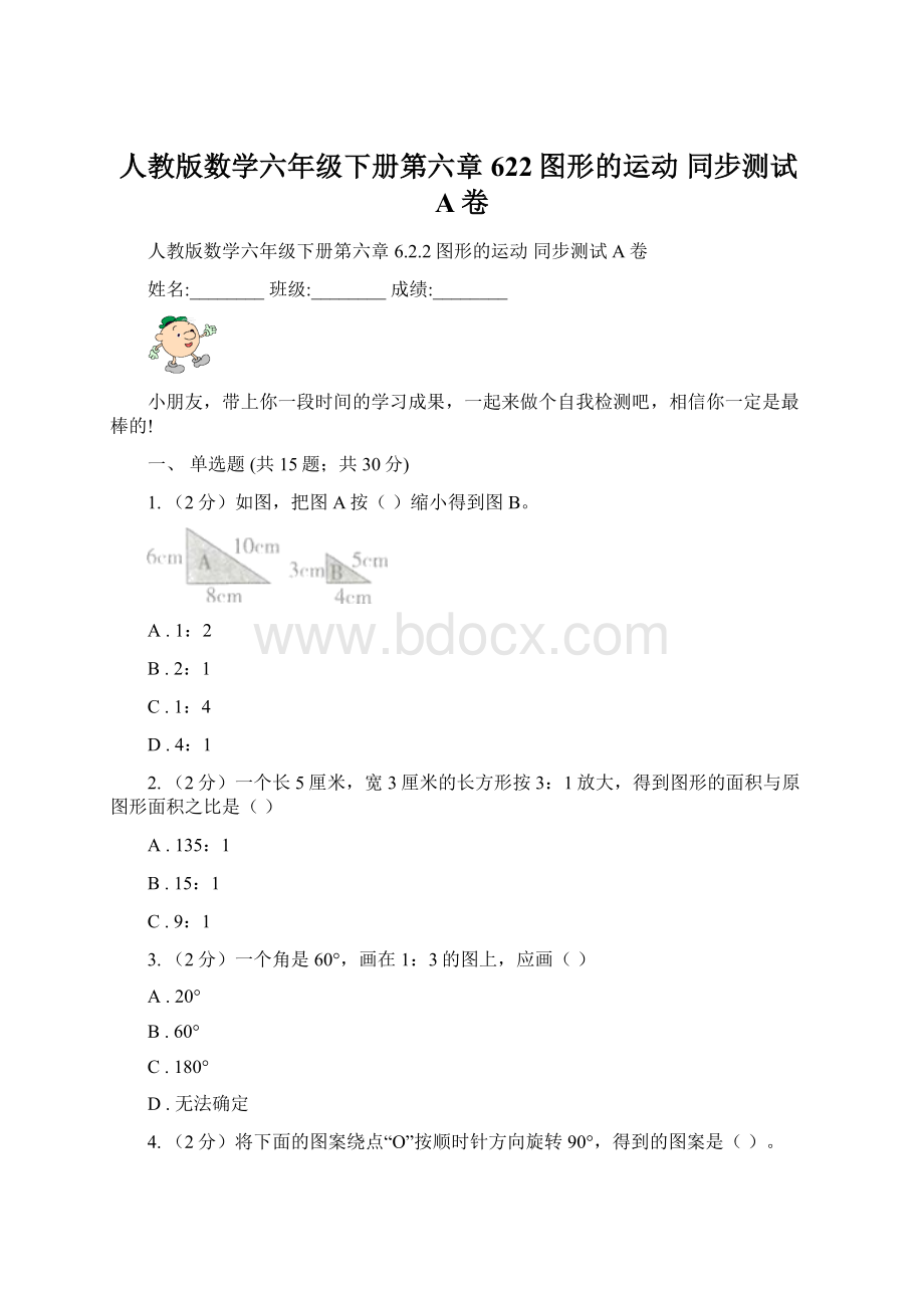 人教版数学六年级下册第六章622图形的运动 同步测试A卷.docx_第1页