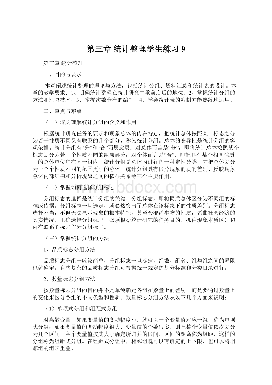 第三章 统计整理学生练习9.docx