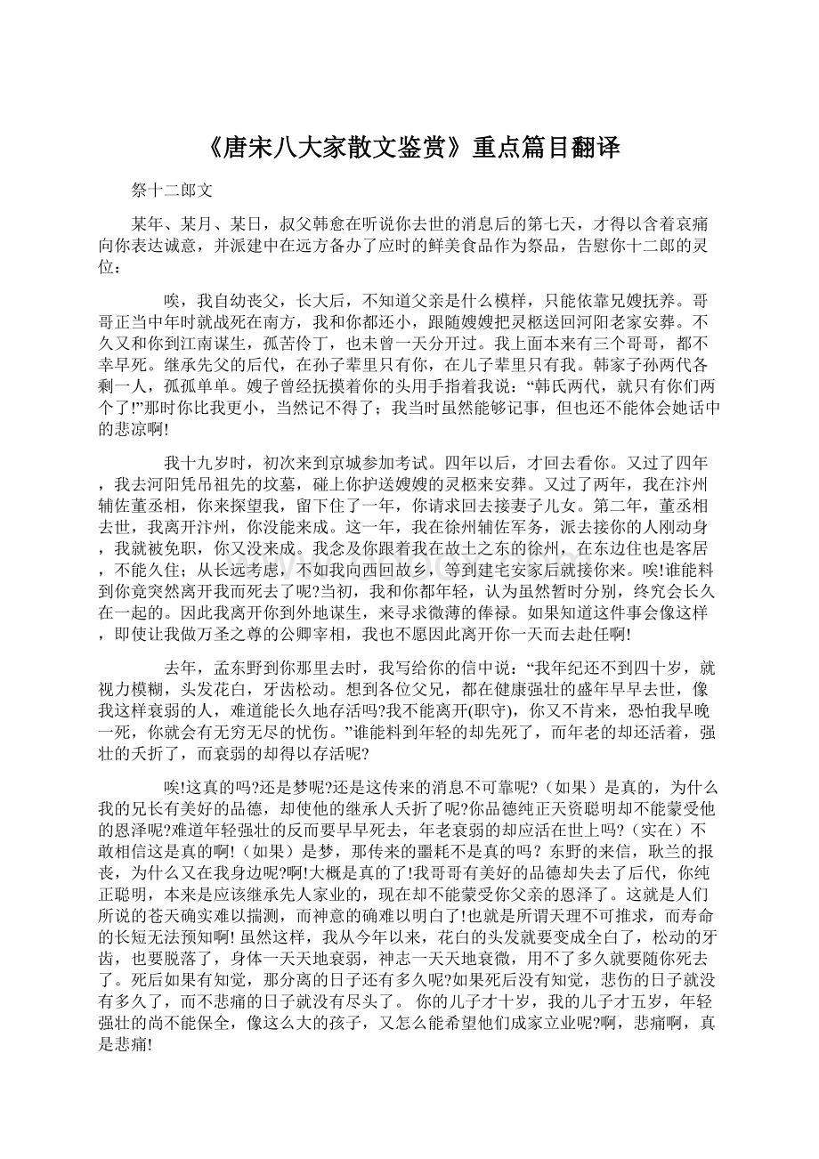 《唐宋八大家散文鉴赏》重点篇目翻译Word文档下载推荐.docx