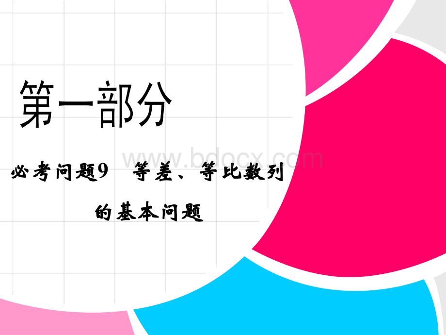 高考理科数学二轮1-9等差、等比数列的基本问题PPT资料.ppt_第1页