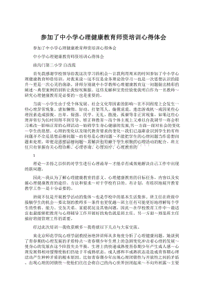 参加了中小学心理健康教育师资培训心得体会Word文档下载推荐.docx