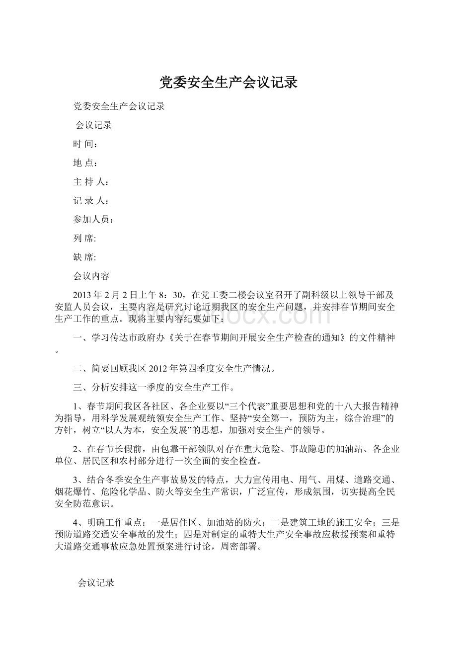 党委安全生产会议记录文档格式.docx_第1页