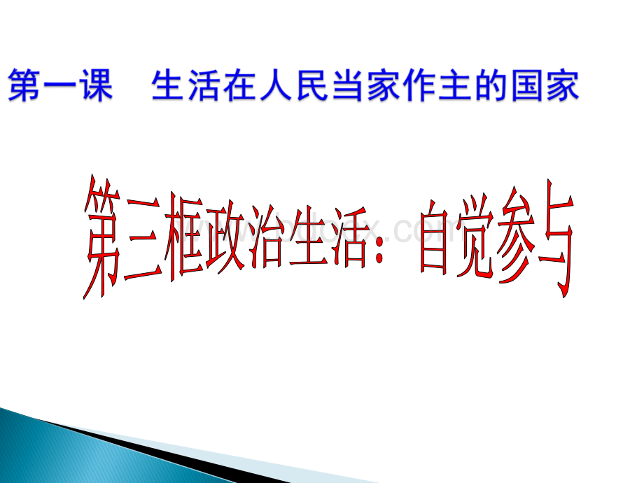 第三框政治生活：自觉参与2017修订版PPT文件格式下载.ppt_第2页