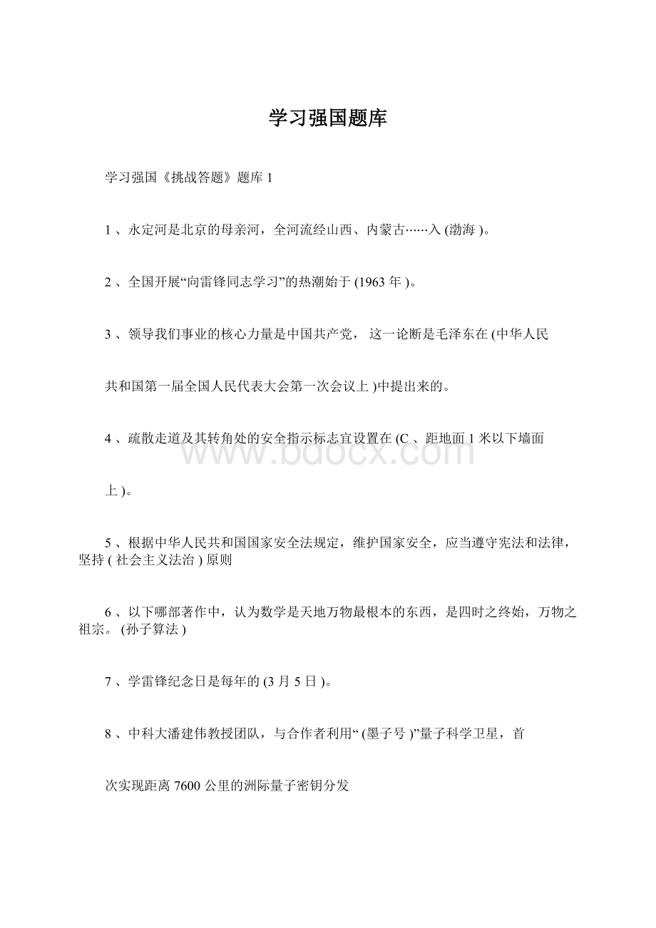 学习强国题库Word格式.docx