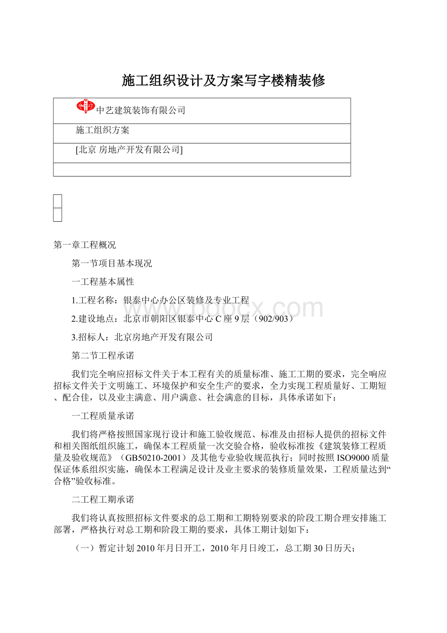 施工组织设计及方案写字楼精装修Word文档下载推荐.docx