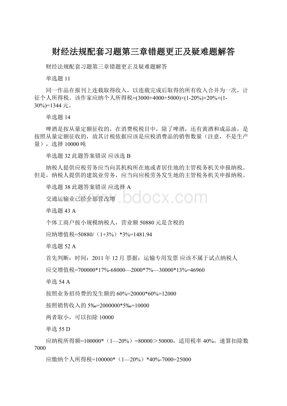 财经法规配套习题第三章错题更正及疑难题解答Word格式.docx_第1页