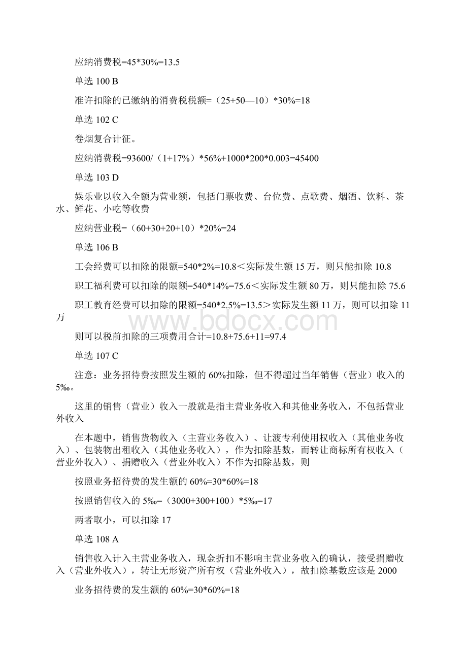 财经法规配套习题第三章错题更正及疑难题解答Word格式.docx_第3页