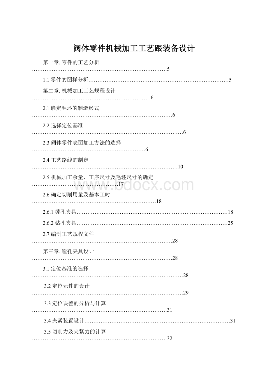 阀体零件机械加工工艺跟装备设计Word文档下载推荐.docx