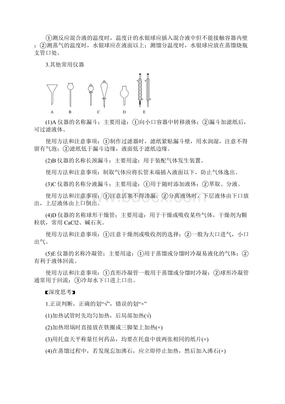 人教版化学必修一第一章第1讲化学实验基础知识和技能 知识点总结以及提高训练.docx_第3页