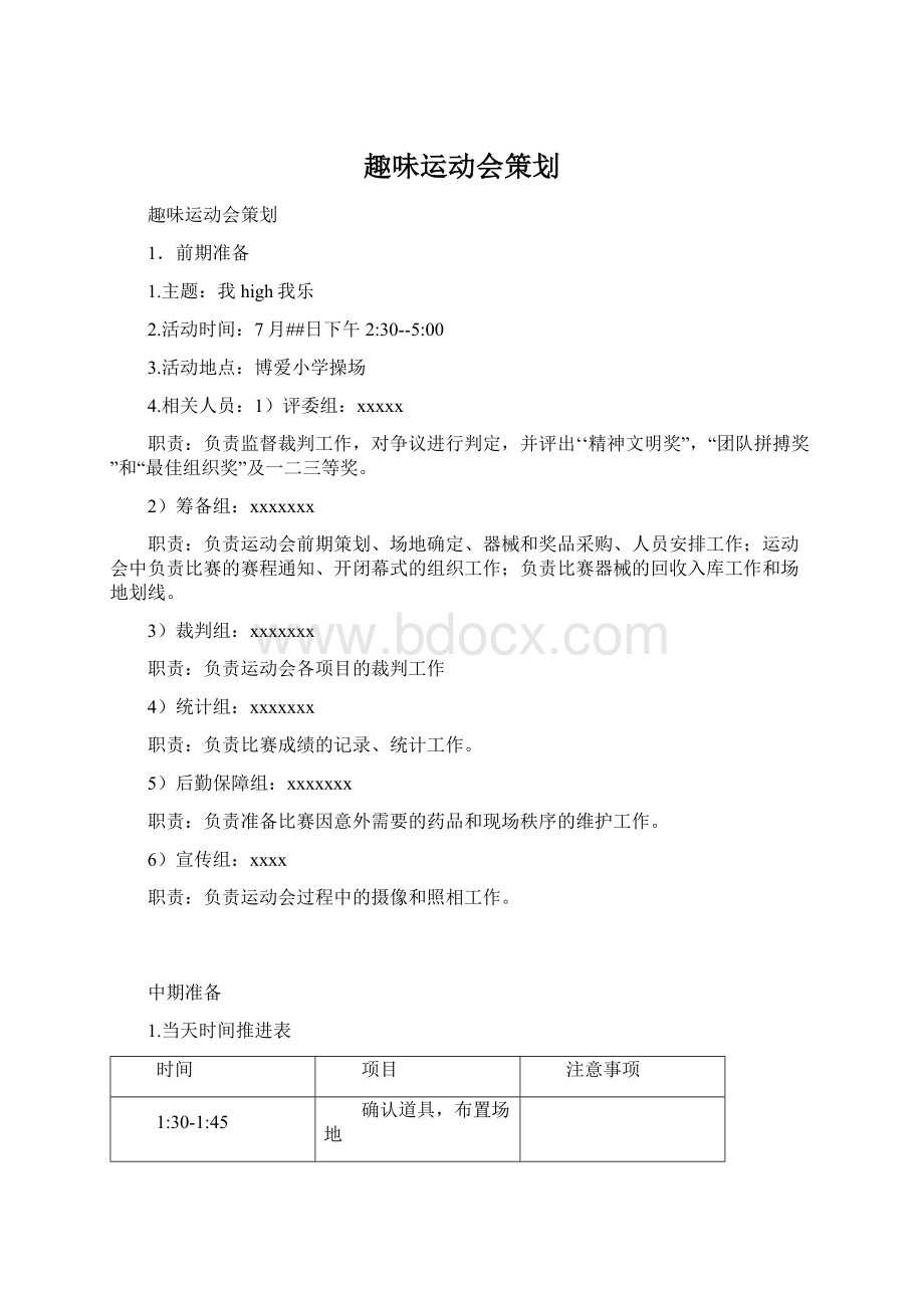 趣味运动会策划Word下载.docx_第1页