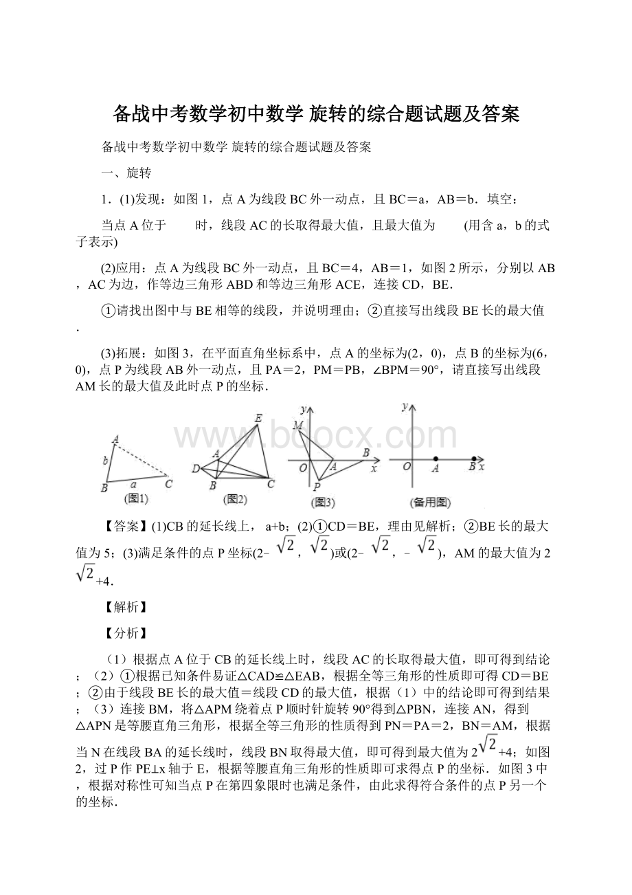 备战中考数学初中数学 旋转的综合题试题及答案.docx_第1页