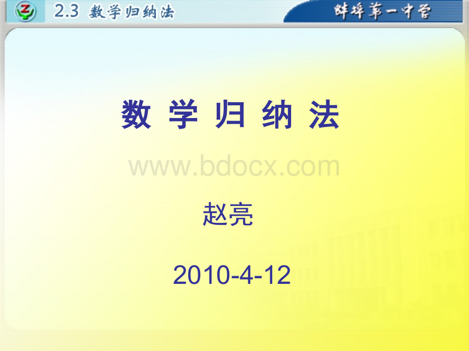 第五届全国高中数学青年教师观摩与评比活动-《数学归纳法》课件安徽赵亮.ppt