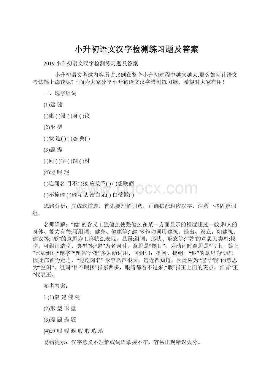 小升初语文汉字检测练习题及答案Word格式文档下载.docx