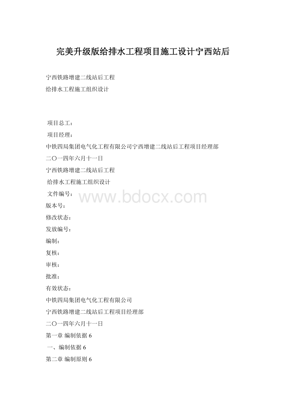 完美升级版给排水工程项目施工设计宁西站后Word文档格式.docx