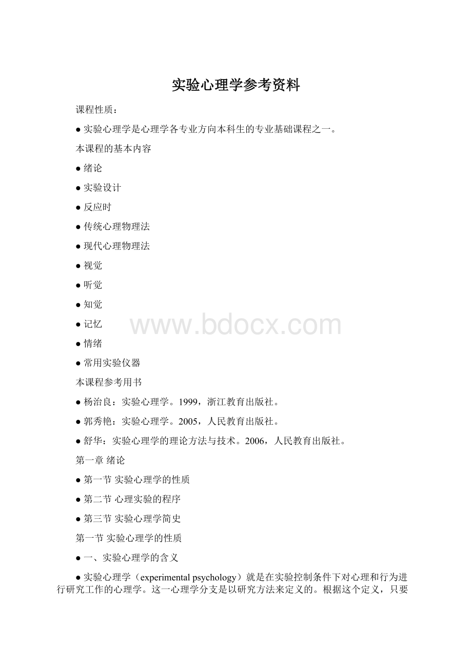 实验心理学参考资料Word格式.docx_第1页