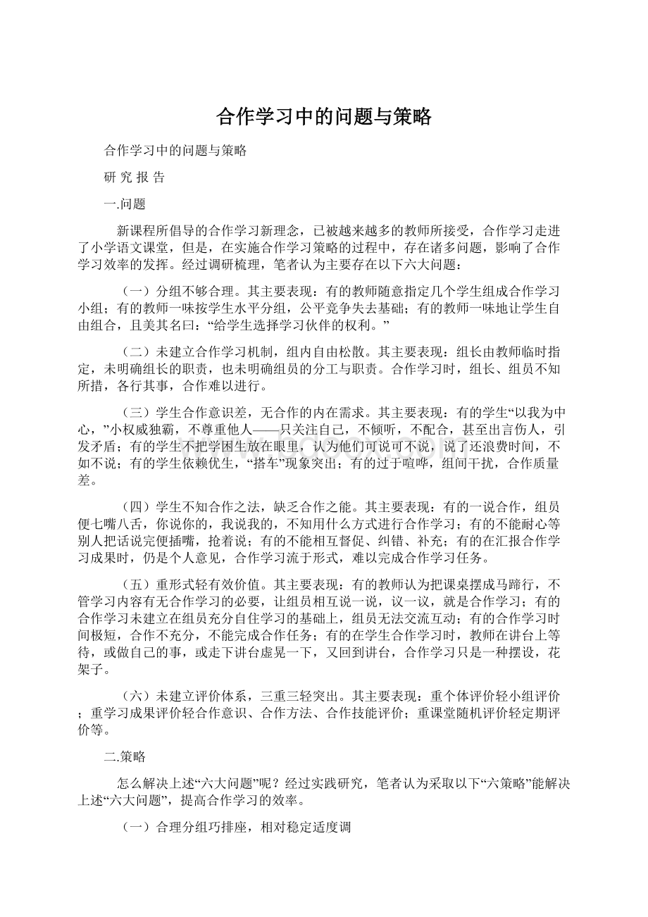 合作学习中的问题与策略.docx_第1页