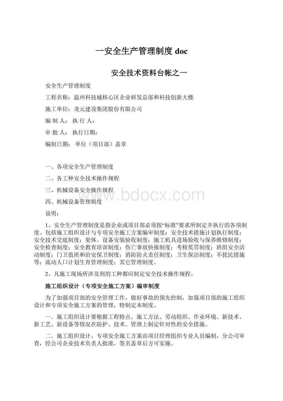 一安全生产管理制度docWord格式文档下载.docx_第1页