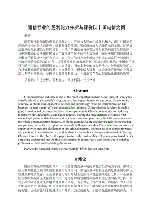 通信行业的盈利能力分析与评价以中国电信为例Word下载.docx