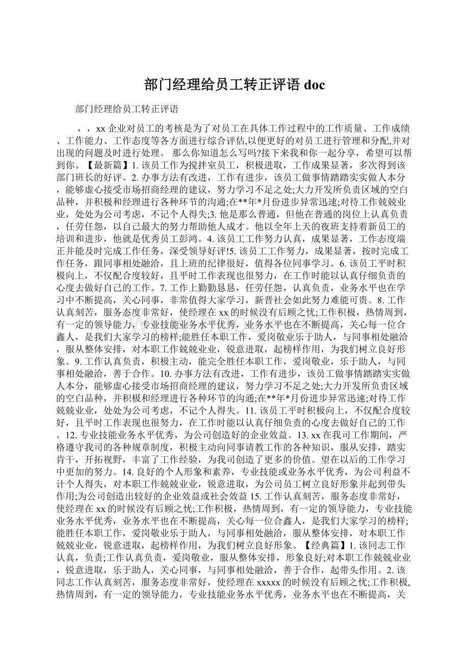 部门经理给员工转正评语doc.docx_第1页