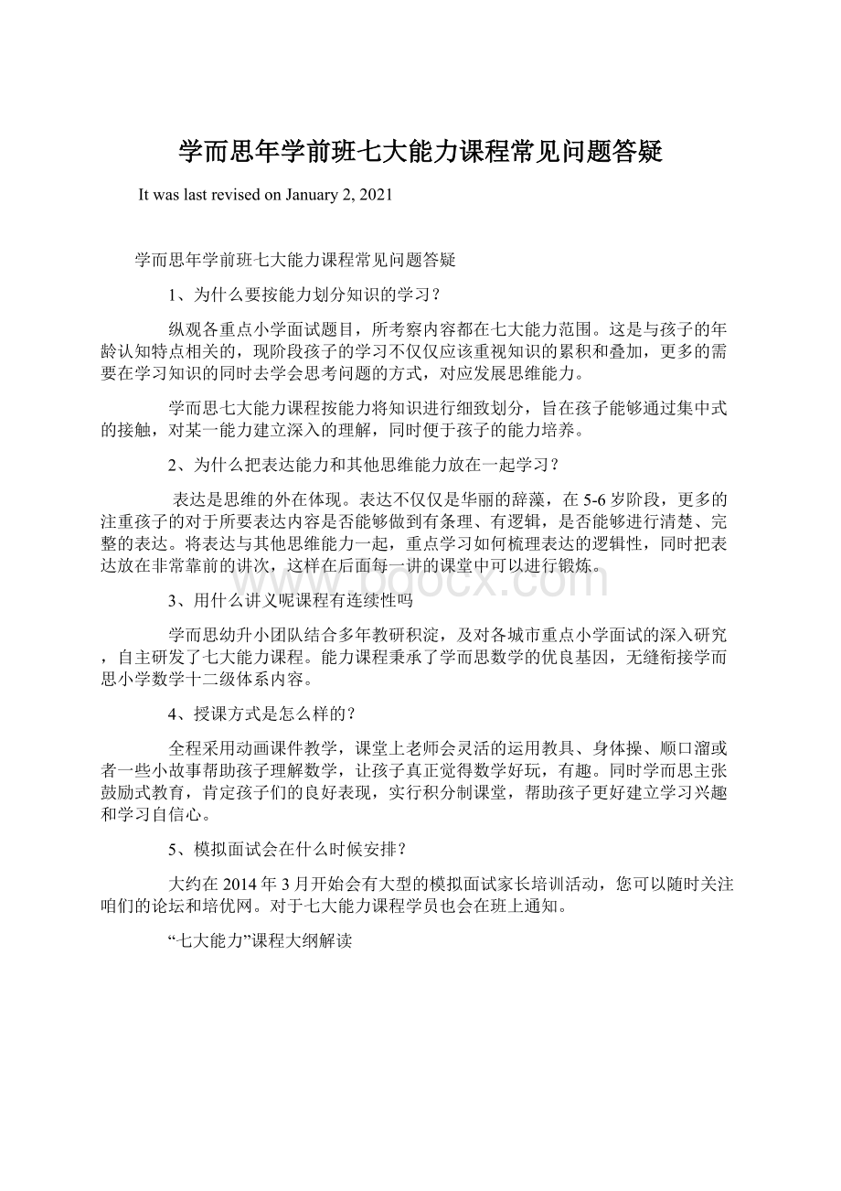 学而思年学前班七大能力课程常见问题答疑Word格式.docx