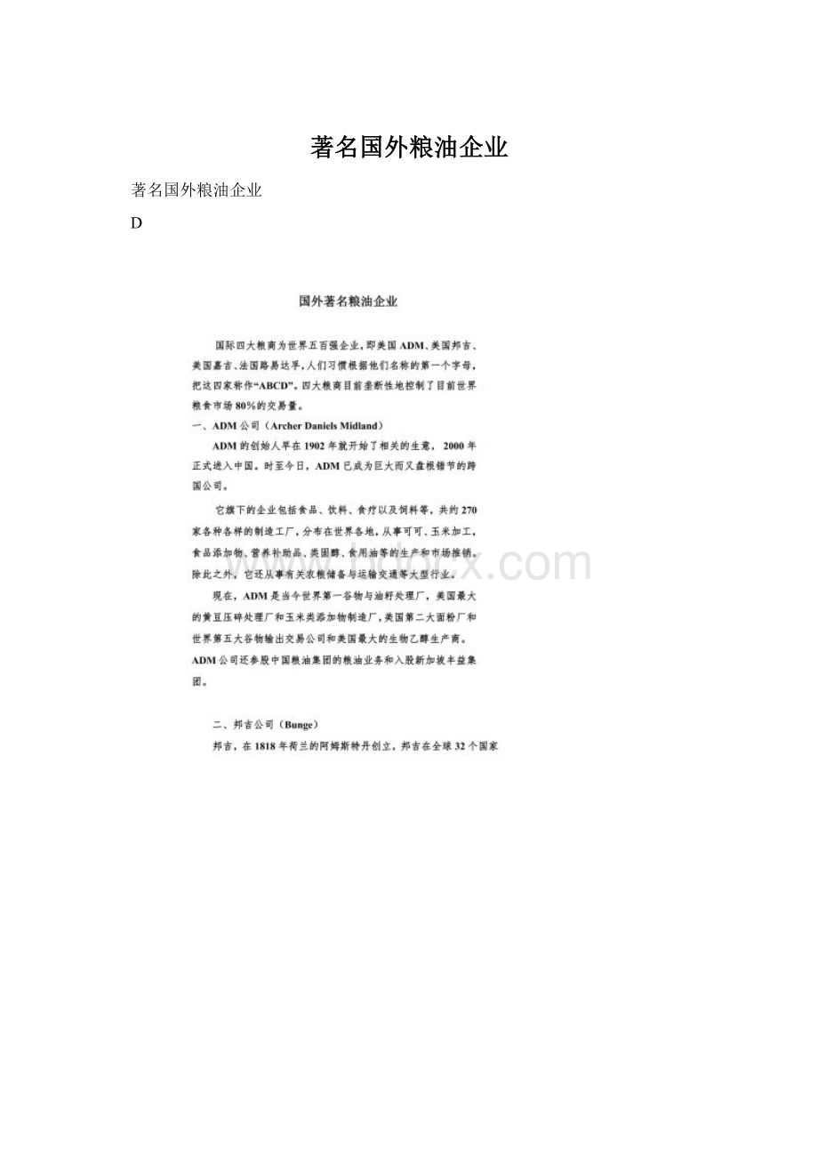 著名国外粮油企业.docx_第1页