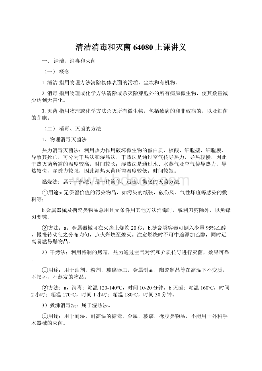 清洁消毒和灭菌64080上课讲义Word文档格式.docx