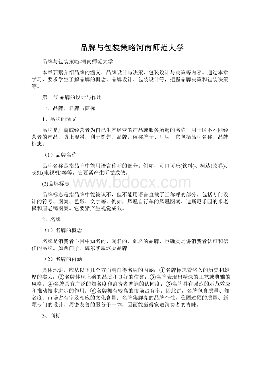 品牌与包装策略河南师范大学Word下载.docx