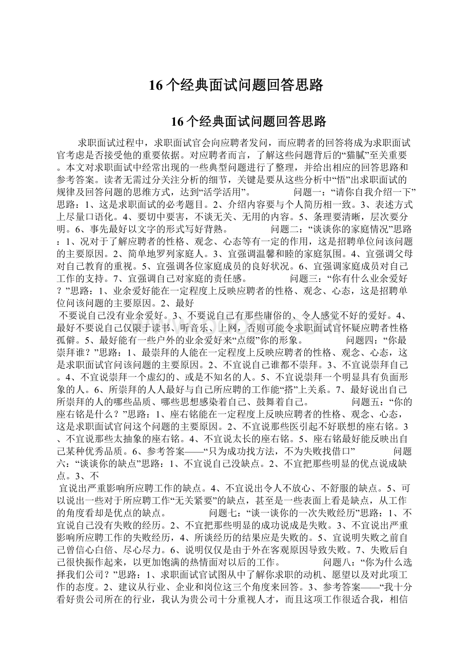 16个经典面试问题回答思路文档格式.docx_第1页