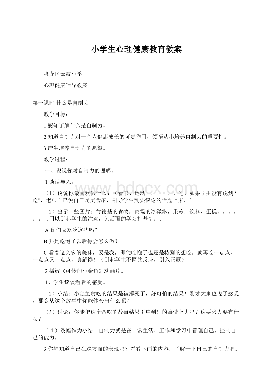 小学生心理健康教育教案文档格式.docx_第1页