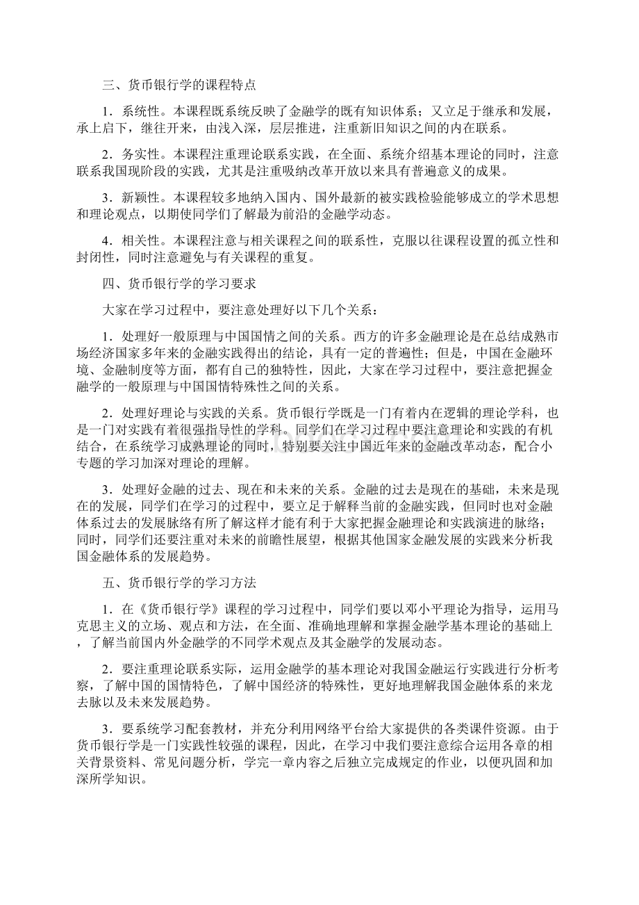 中国人民大学《货币银行学第二版》导学Word格式.docx_第2页