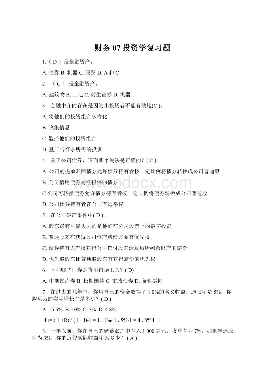 财务07投资学复习题.docx