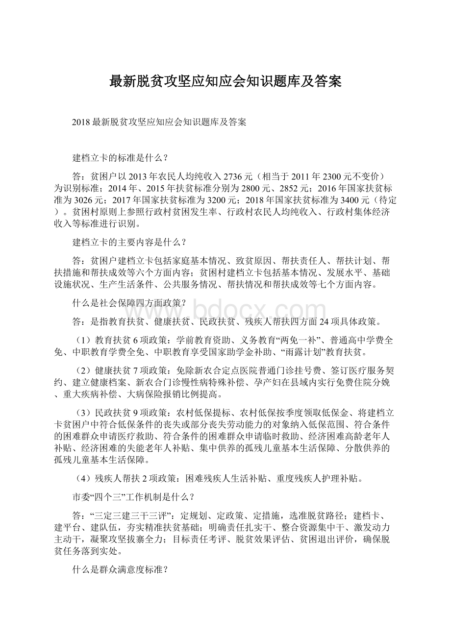 最新脱贫攻坚应知应会知识题库及答案Word文档格式.docx