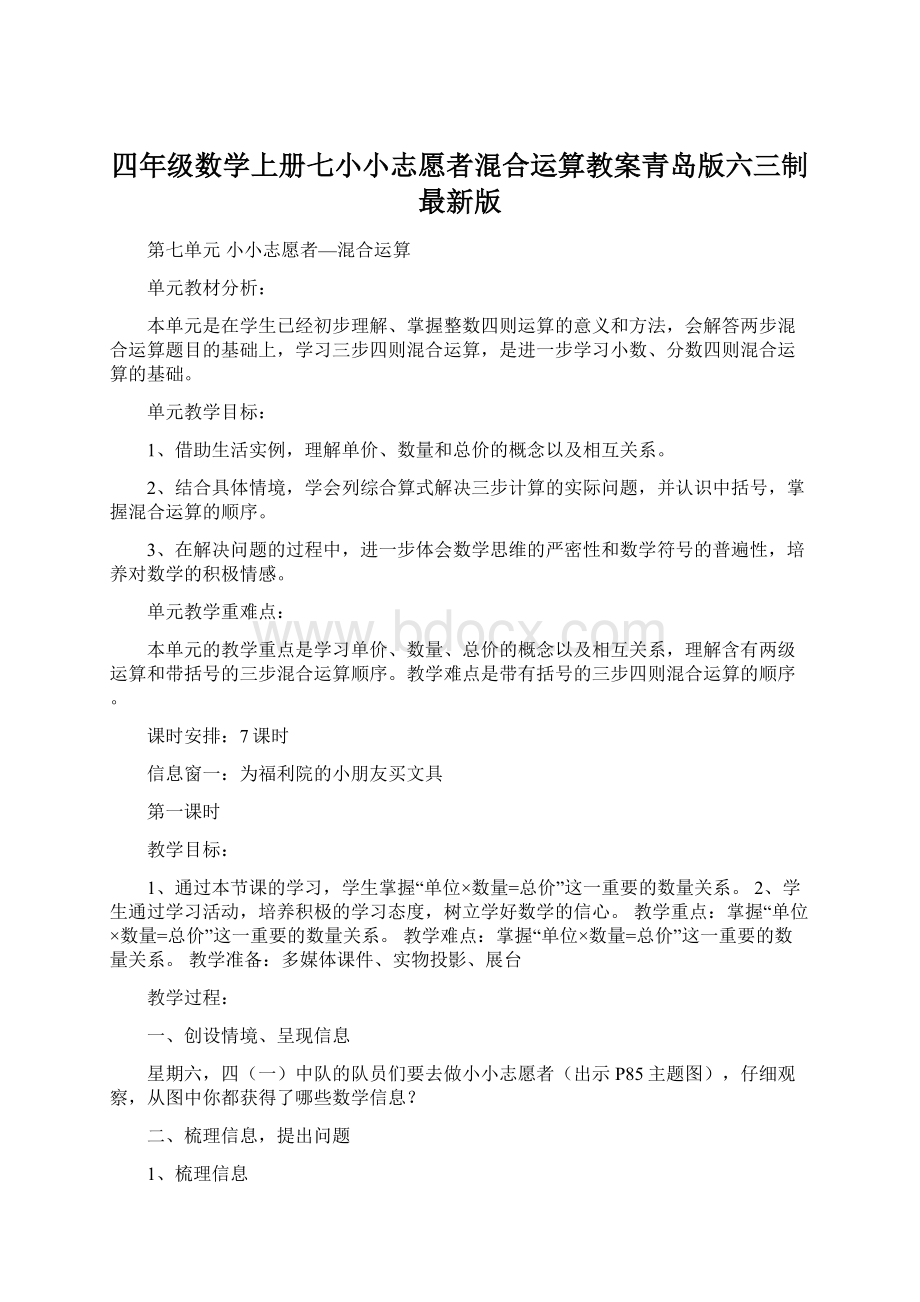 四年级数学上册七小小志愿者混合运算教案青岛版六三制最新版.docx