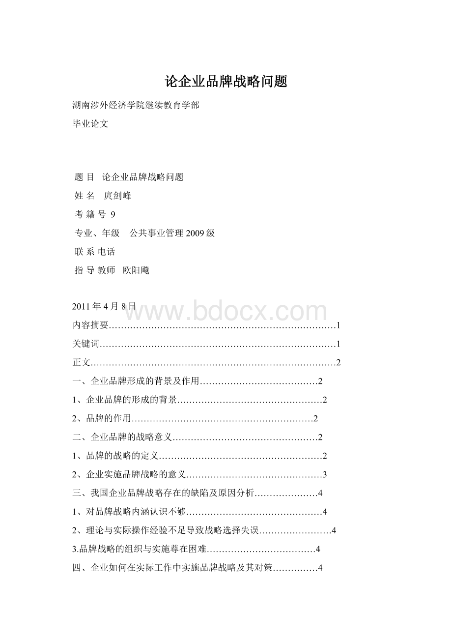 论企业品牌战略问题.docx_第1页