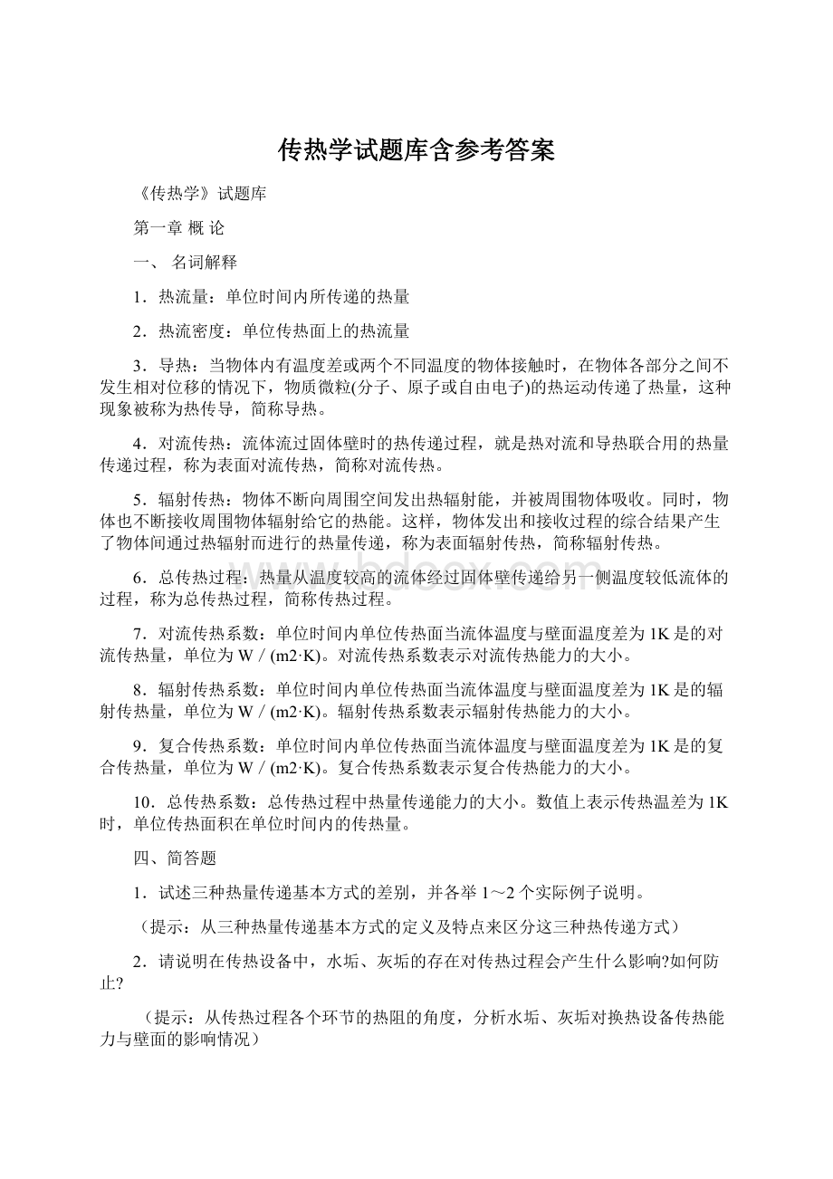 传热学试题库含参考答案.docx_第1页